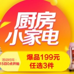 京东商城：厨房小家电 每满100-30/199元任选3/2件