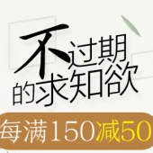 不过期的求知欲！图书