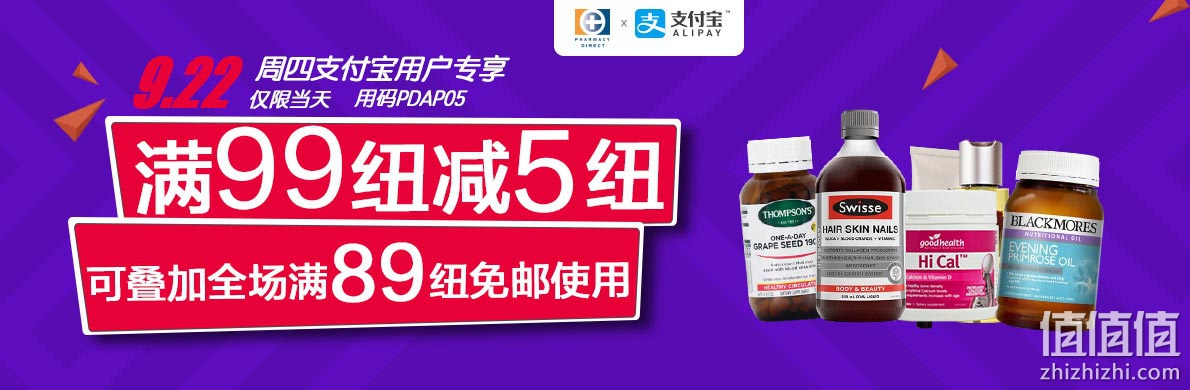 支付宝用户专享！新西兰Pharmacy Direct中文官网：满99纽减5纽 叠加满89纽免邮