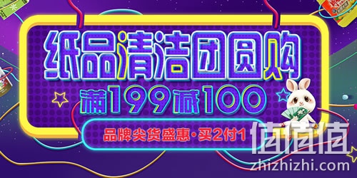 纸品清洁团圆购