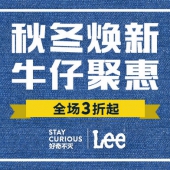 唯品会：Lee，秋冬换新，牛仔聚惠