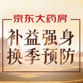 京东大药房：换季预防，补益强身