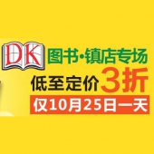 亚马逊中国：今日镇店之宝——DK图书巅峰惠