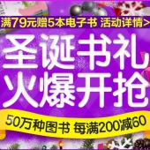 京东商城：圣诞书礼，50万种图书