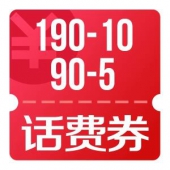 京东优惠券 手机话费满90减2、90减5、190减10