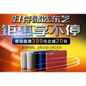 促销活动：京东 东芝 移动硬盘专场