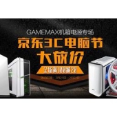 促销活动：京东 3C电脑节 GAMEMAX机箱电源专场