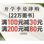 亚马逊中国：开学放肆购，22万图书好价来袭