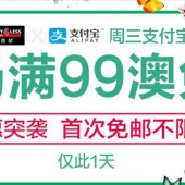 不限重！周三吱付宝日 全场满99澳免邮