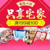 家居日用  满199-100元