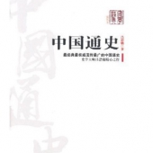 《中国通史》吕思勉 著Kindle版 或免费