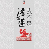 《我不是潘金莲》 kindle版本    0.99元
