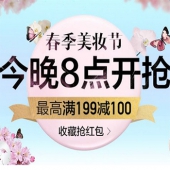 预告：春季美妆节 今晚8点开抢