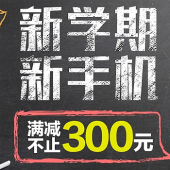 开学季：手机特惠专场