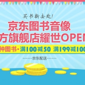 万种图书开业大促   满100-50/满199-100+用券