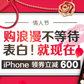 苏宁易购 情人节专场活动 iPhone领券减600