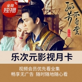 乐视 乐次元影视会员月卡