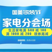 促销活动：国美在线 家装节