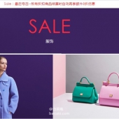 德国奢侈品精品网站Mytheresa情人节大促，SALE区鞋服包包等低至3折起+额外8折 满€400免费直邮中国