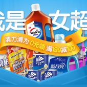 清力清为！清洁用品   满199-100