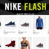 NIKE中国官网 运动装备36小时限时闪促 低至4折起