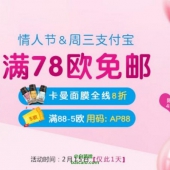 法国1001Pharmacies药房 情人节&周三支付宝日 满78欧免邮 满88欧减5欧