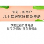 新用户福利#  丽芙家居  居家好物0元免费送