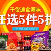 干货粮油速食调味 5件5折
