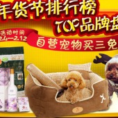 宠物生活专题   买三免一