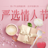 网易严选 情人节大促 ￥520礼券大派送 情人节礼物免费换