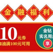 有车一族必领！金钻实名用户： 某东加油券  满100减10