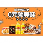 吃货晋级之路，0元领美味