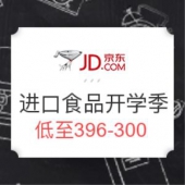 京东 进口食品开学季