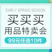 全球购特卖会 母婴洗护/母婴喂养/进口卫生巾  99元任选10件