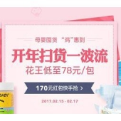 网易考拉海购：开年扫货季，母婴囤货“鸡”惠到