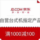 京东 自营台式机 指定产品