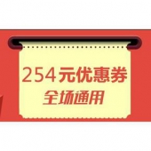 优惠券# 达令全球购 254元优惠券