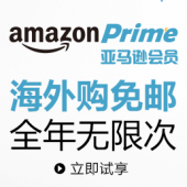 亚马逊中国 Prime会员服务 国内海外购无限次免邮！￥188/年优惠2月28日截止！