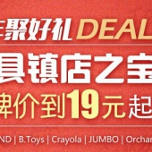 镇店之宝：玩具专场  大牌价到19元起