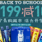 活力开学季！日用百货专场    部分商品满199-100