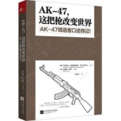 《AK-47，这把枪改变世界》    8.7元