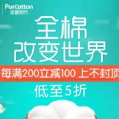 全棉时代超级品牌日 每满200-100