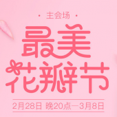 最美·花瓣节 美妆个护促销 满199减100，再返200