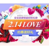 世界婴童网：情人节促销活动