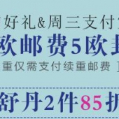 周三吱付宝日 满65欧邮费5欧封顶