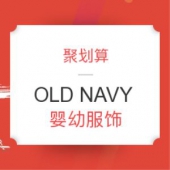 聚划算 OLD NAVY 童趣新聚 婴幼服饰