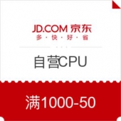 京东 自营CPU 优惠券