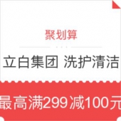 聚划算 立白官方旗舰店  洗护清洁