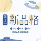 网易严选：职业新品格