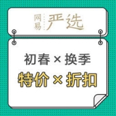 网易严选 初春新品×换季特惠